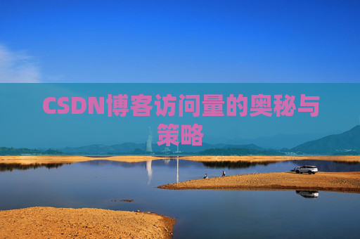 CSDN博客访问量的奥秘与策略